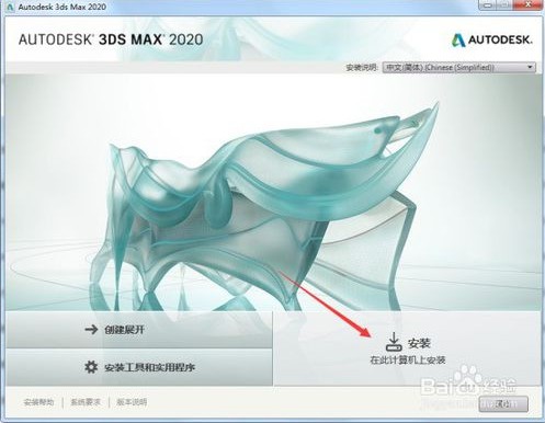 3ds Max2020中文破解版安装教程