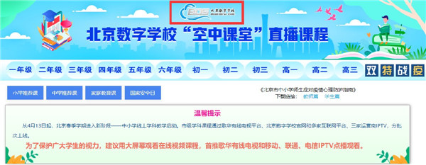 【北京数字学校空中课堂下载】北京数字学校空中课堂客户端 v2020 官方最新版(附课程表)插图2