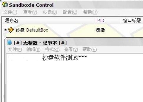 Sandboxie中文版使用教程截图