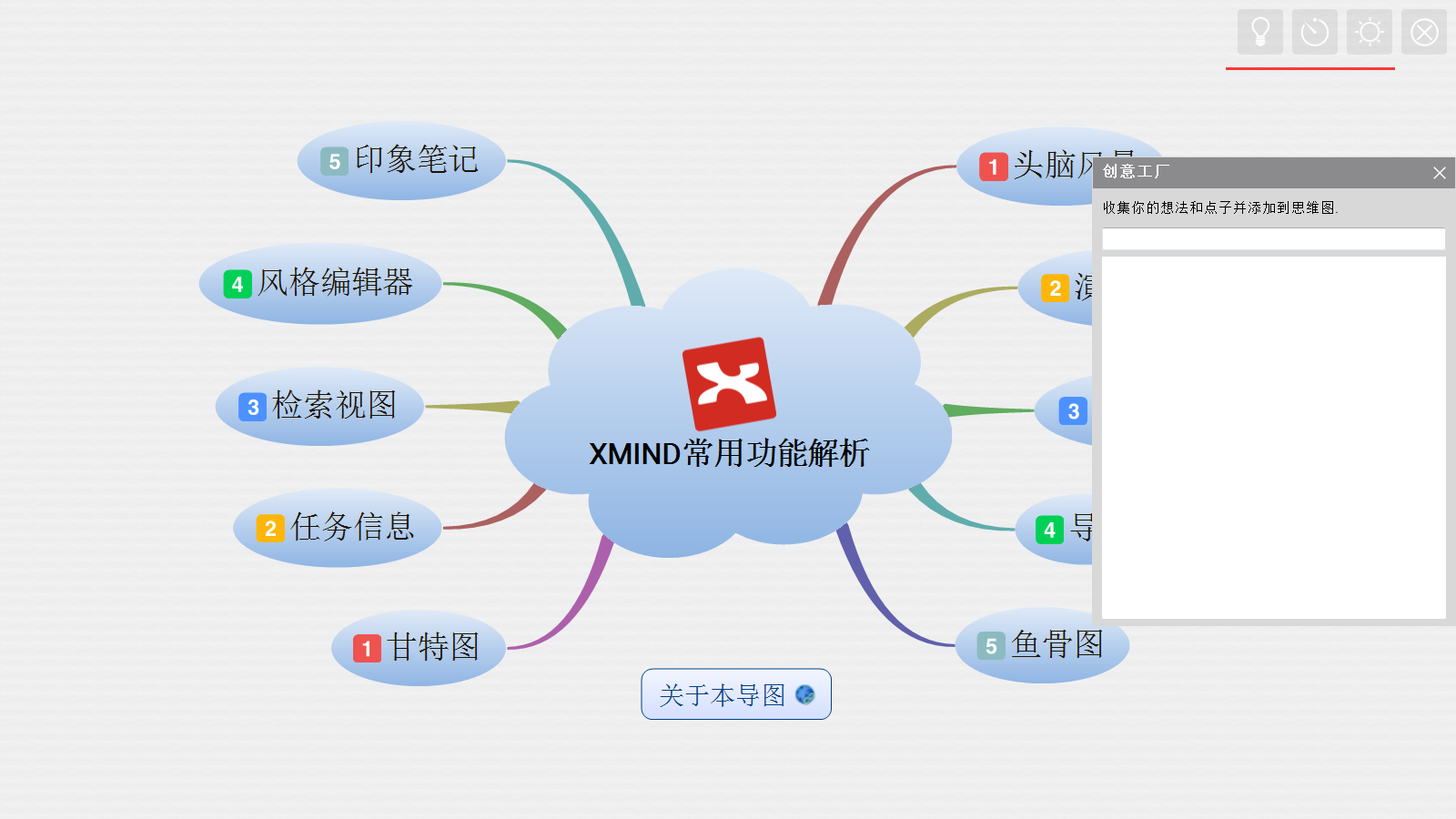 Xmind中文破解版