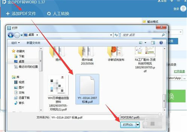 金山pdf转换器使用方法2