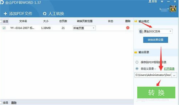 金山pdf转换器使用方法3