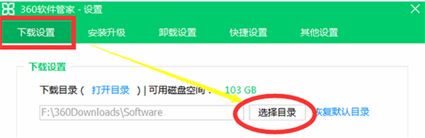 360管家电脑版更改下载目录方法3