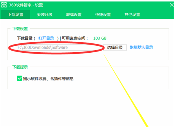 360管家电脑版更改下载目录方法5