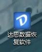 【达思数据恢复专家激活版下载】达思数据恢复软件(D-Recovery) v2.9.0 绿色激活版插图2