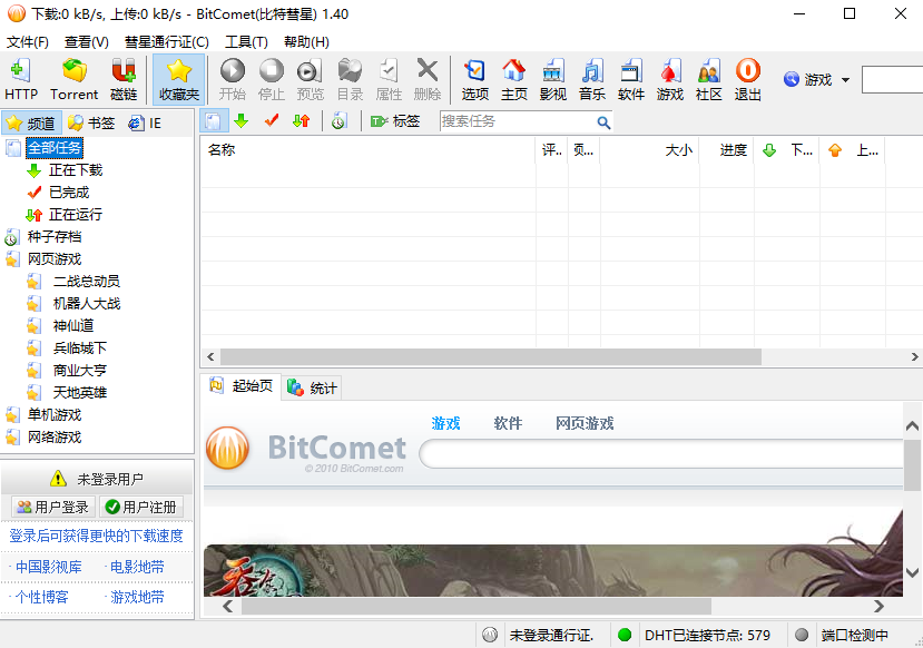 【BitComet官方下载】BitComet（比特彗星）激活版 v1.68 绿色版插图10