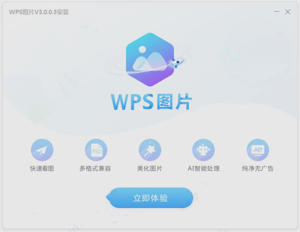 【WPS图片查看器】WPS图片下载 v4.0.3.1 电脑版插图1