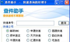 【查件助手下载】查件助手(支持70家快递查询) V1.3 绿色中文版插图