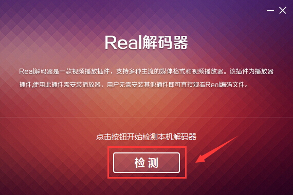 【real解码器下载】real解码器 v1.0.1.22 官方版插图