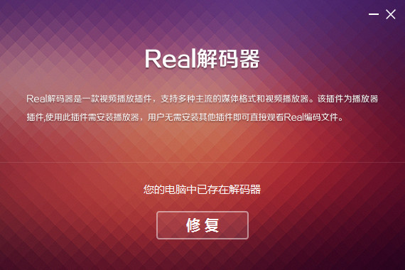 【real解码器下载】real解码器 v1.0.1.22 官方版插图2
