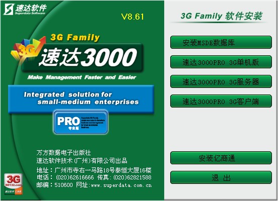 【速达3000pro下载】速达3000pro官方版 v8.61 绿色免费版插图1