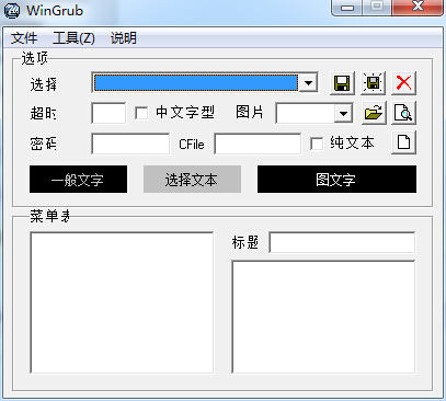 【WinGrub下载】WinGrub v1.0.1 绿色中文版插图