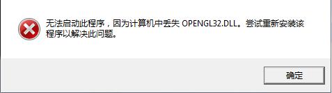 【opengl32.dll下载】opengl32.dll 绿色免费版(win7、win10通用)插图1