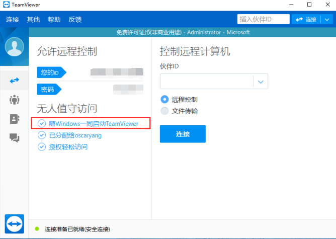 TeamViewer免费版使用教程截图