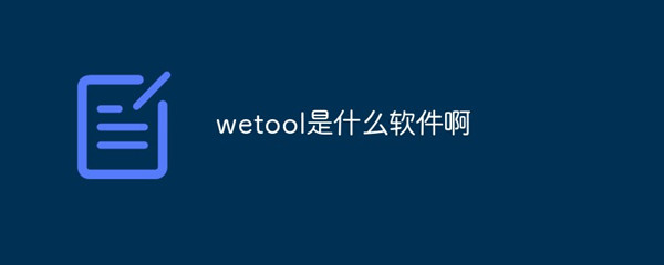 【WeTool激活版下载】WeTool企业版激活版(清理僵尸粉工具) v2021 最新版插图4