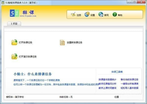 51智能排课系统破解版截图