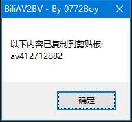 【BiliAV2BV下载】BiliAV2BV v1.0.1 绿色版插图2