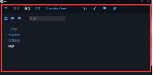 Uplay中文版使用教程截图