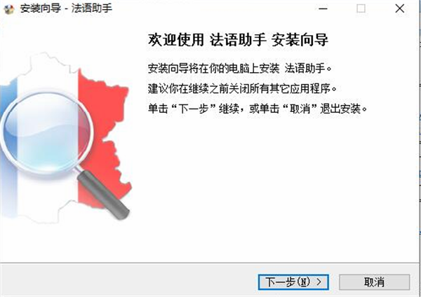 法语助手破解版安装步骤1