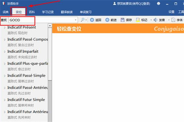 法语助手破解版查动词变位方法1