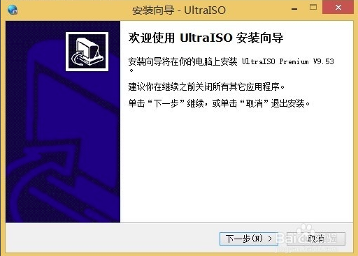 UltraISO安装方法1