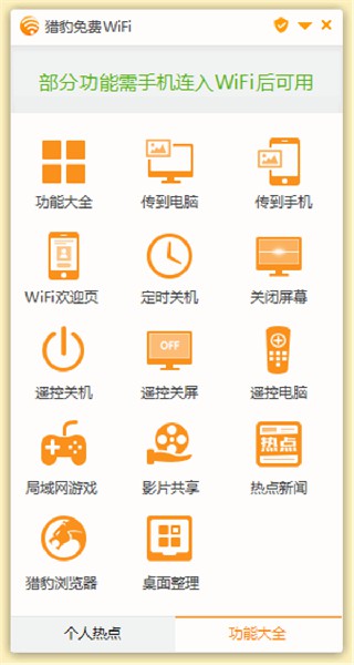 猎豹WIFI校园神器下载截图