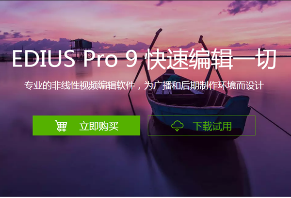 【edius9激活版】edius9永久激活版下载 v9.0.2802.0 免费中文版(32位/64位)插图1