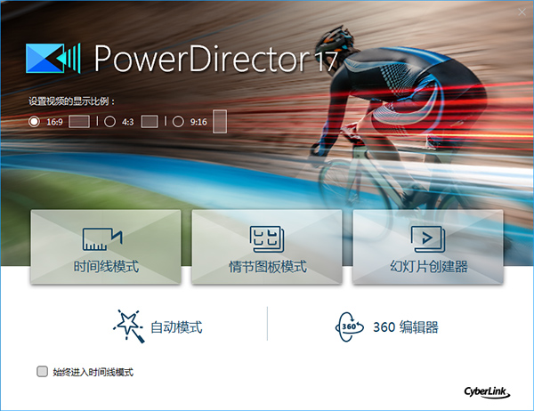 【PowerDirector激活版】PowerDirector激活版下载(威力导演) v18.0.2028.0 完美中文版插图1