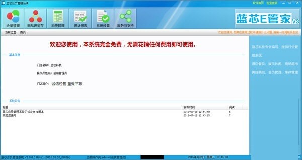 蓝芯会员管理系统2016官方下载