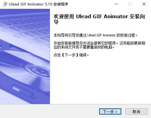 【ulead gif animator 5下载】Ulead GIF Animator（GIF动画制作软件） v5.10 中文版插图1