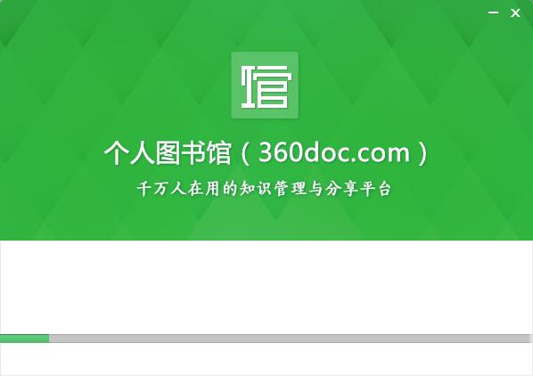 【360图书馆个人图书馆】360DOC个人图书馆下载 v6.1.0 官方电脑版插图3