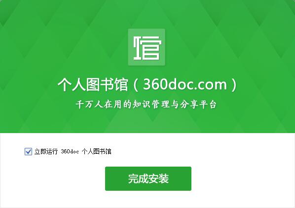 【360图书馆个人图书馆】360DOC个人图书馆下载 v6.1.0 官方电脑版插图4