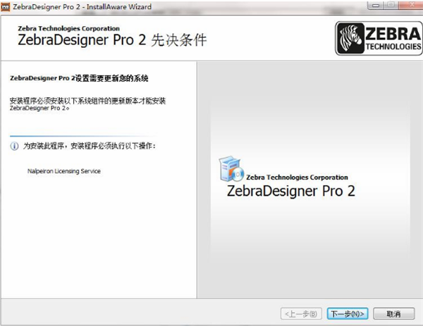 ZebraDesigner软件安装教程1