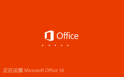 Office 2016免激活破解版安装教程2