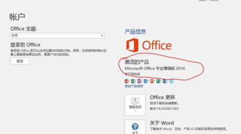 Office 2016破解版激活方法5