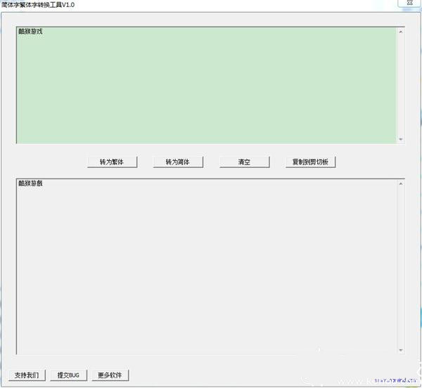 简转繁转换器截图