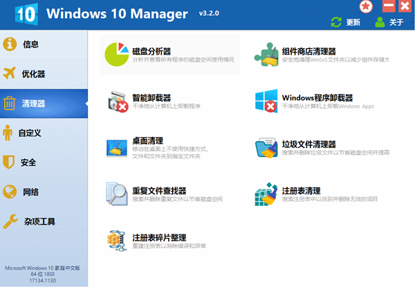 Windows 10 Manager截图