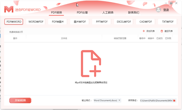 迷你pdf转word破解版软件介绍