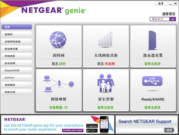 NetGear Genie截图
