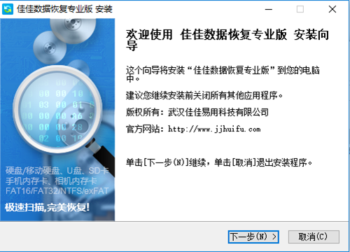 佳佳数据恢复软件安装步骤2