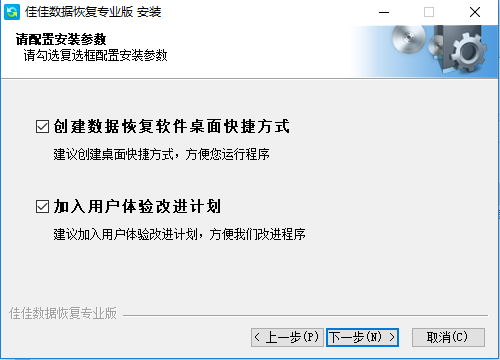 佳佳数据恢复软件安装步骤3
