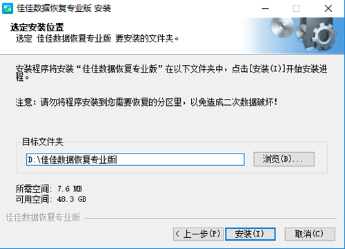 佳佳数据恢复软件安装步骤4