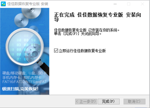 佳佳数据恢复软件安装步骤5