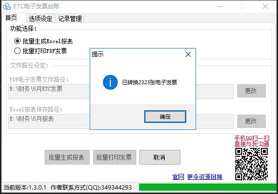 【ETC电子发票台账最新版下载】ETC电子发票台账 v1.6.9.2 官方版插图1