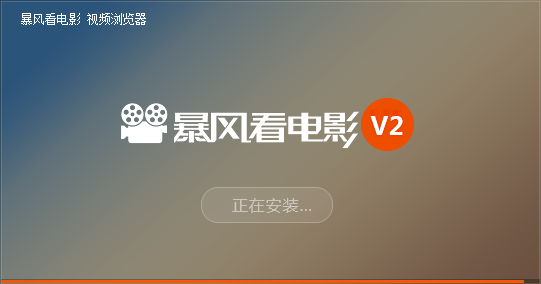 【暴风看电影官方下载】暴风看电影播放器 v2.17 官方版插图2