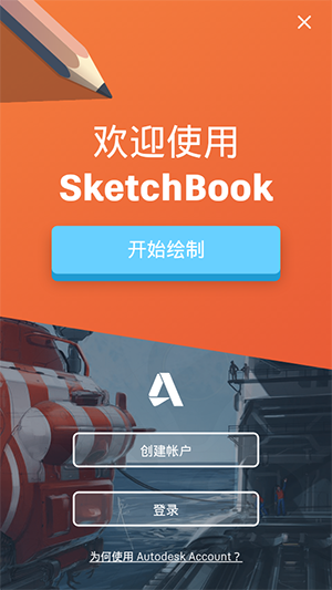Autodesk Sketchbook2020破解版介绍