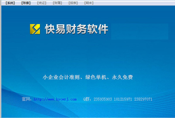 【快易财务软件下载】快易财务软件 v2.8.0.136 免费中文版插图