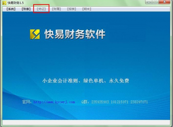 【快易财务软件下载】快易财务软件 v2.8.0.136 免费中文版插图1