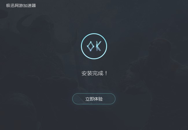 极迅网游加速器永久免费版安装方法3