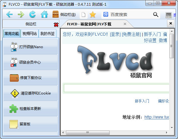 【硕鼠FLV视频下载器完美版】硕鼠下载器免费下载 v0.4.8.1 官方绿色版插图